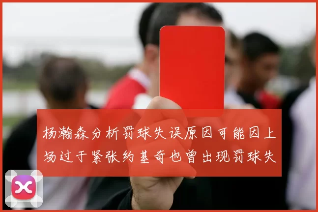 杨瀚森分析罚球失误原因可能因上场过于紧张约基奇也曾出现罚球失误