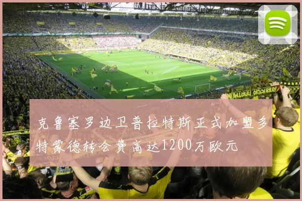 克鲁塞罗边卫普拉特斯正式加盟多特蒙德转会费高达1200万欧元