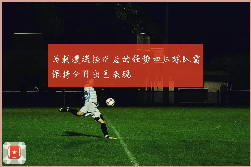 马刺遭遇挫折后的强势回归球队需保持今日出色表现