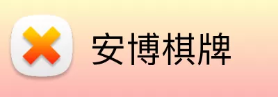 安博棋牌 Logo